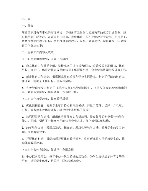 学校体育工作总结范文(3篇)