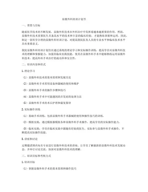 显微外科培训计划书