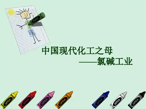 高中化学《氯碱工业》课件ppt