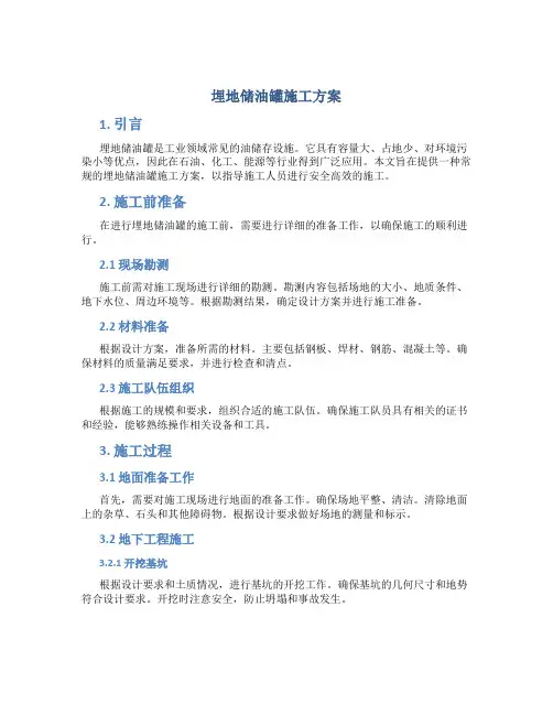 埋地储油罐施工方案