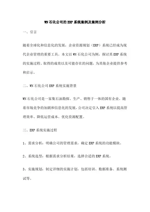 WN石化公司的ERP系统案例及案例分析