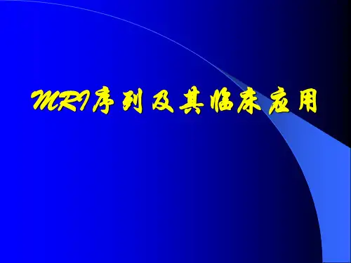 磁共振成像序列及应用最新版本ppt课件