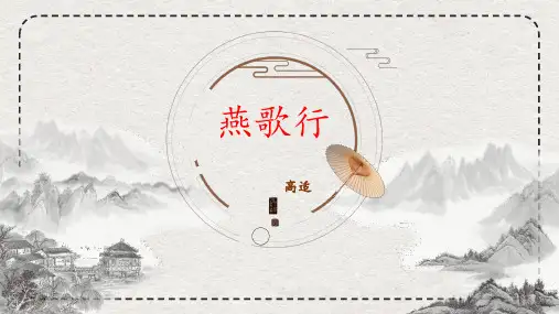 【上课用】古诗词诵读《燕歌行》课件(39张PPT) 高中语文统编版选择性必修中册