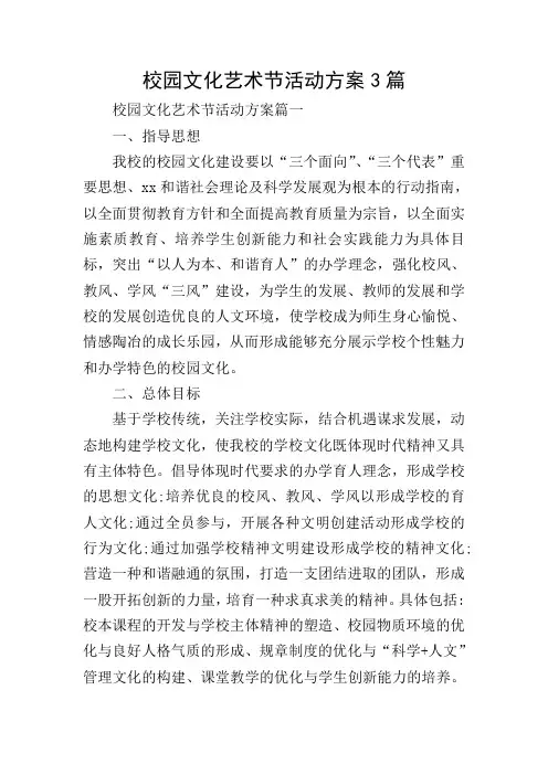 校园文化艺术节活动方案3篇