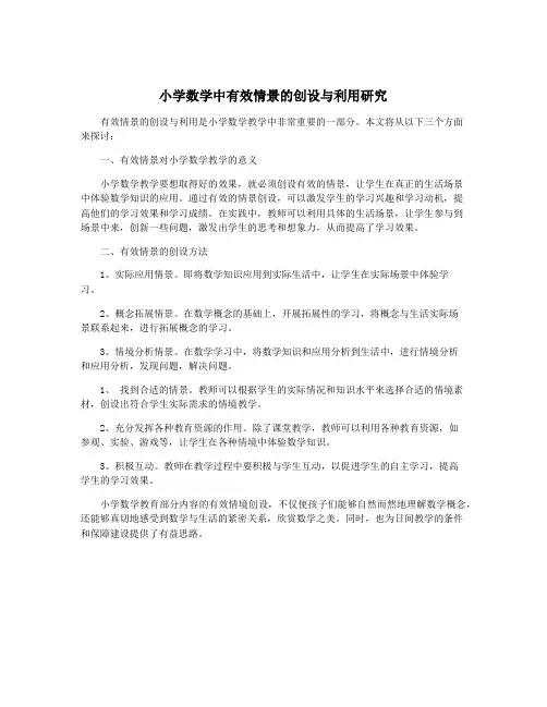 小学数学中有效情景的创设与利用研究
