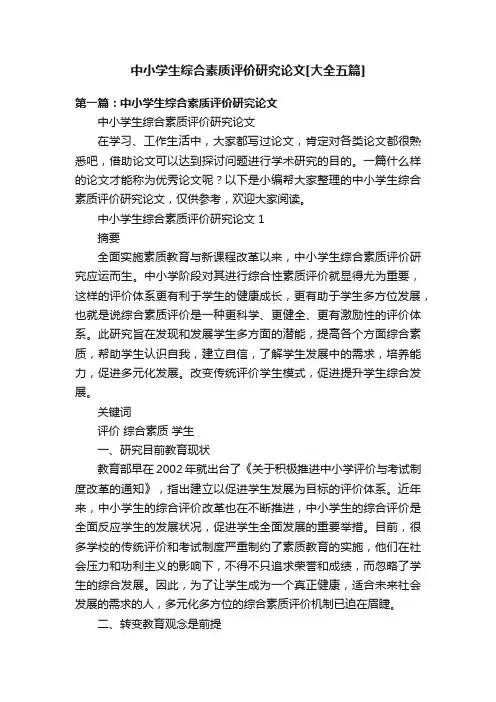 中小学生综合素质评价研究论文[大全五篇]