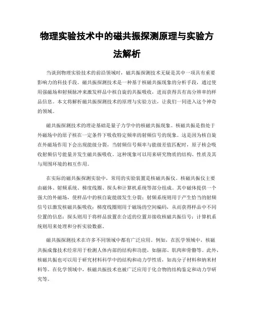 物理实验技术中的磁共振探测原理与实验方法解析