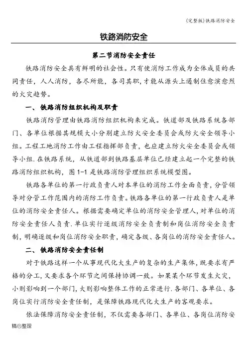(完整版)铁路消防安全