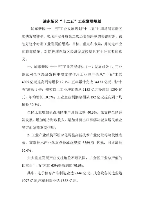 浦东新区“十二五”工业发展规划.doc