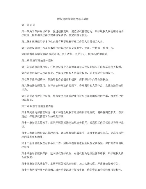 版权管理规章制度范本最新
