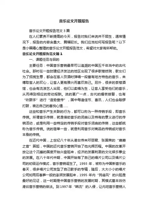 音乐论文开题报告范文3篇