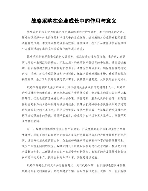 战略采购在企业成长中的作用与意义