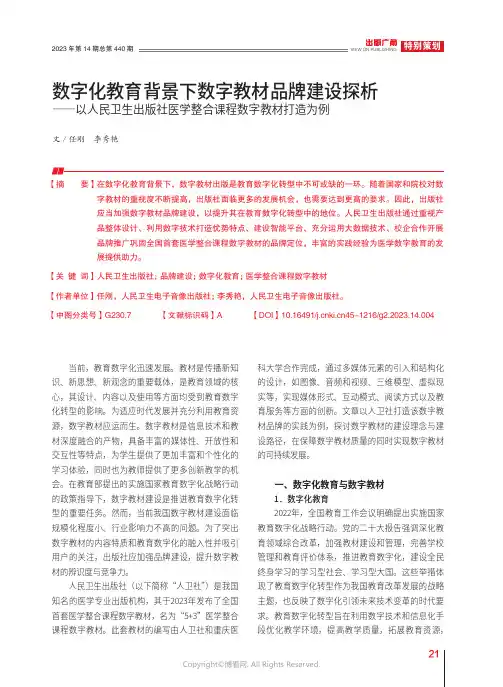 数字化教育背景下数字教材品牌建设探析——以人民卫生出版社医学整合课程数字教材打造为例