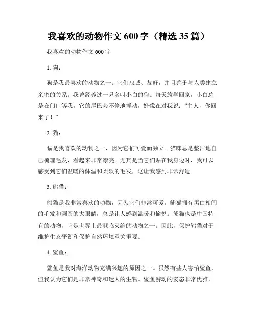 我喜欢的动物作文600字(精选35篇)