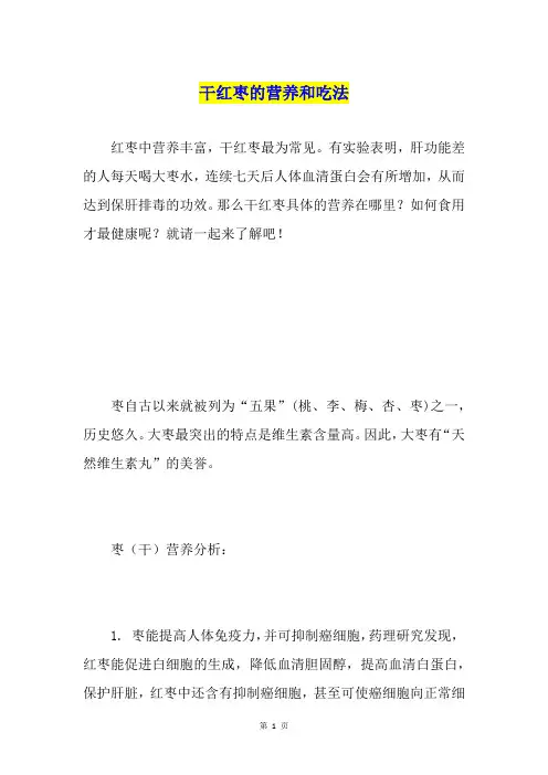 干红枣的营养和吃法