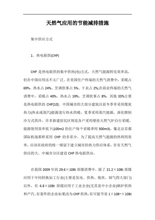天然气应用的节能减排措施【最新版】