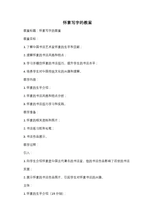 怀素写字的教案