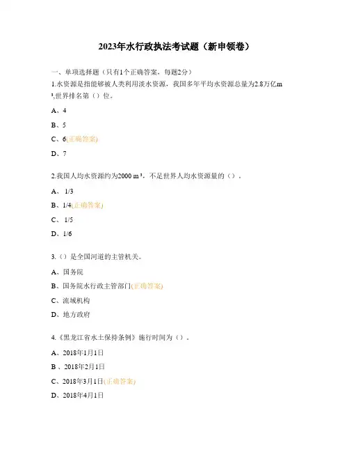 2023年水行政执法考试题(新申领卷)