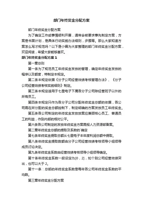 部门年终奖金分配方案