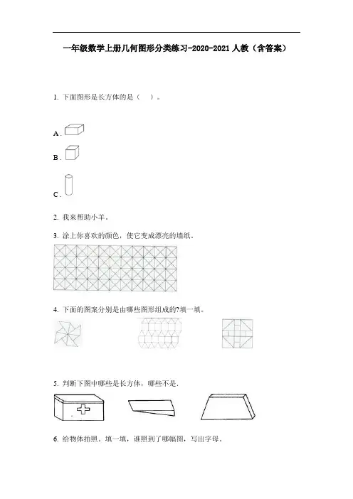【必刷题】一年级数学上册几何图形分类练习-2020-2021人教(含答案)