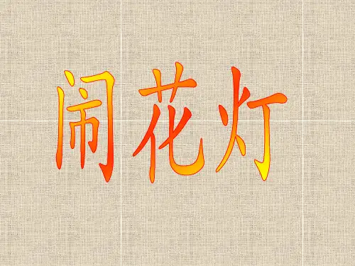 闹花灯美术课件PPT
