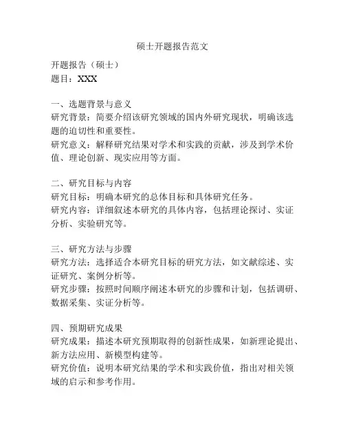硕士开题报告范文