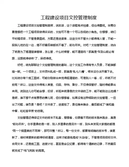 工程建设项目文控管理制度
