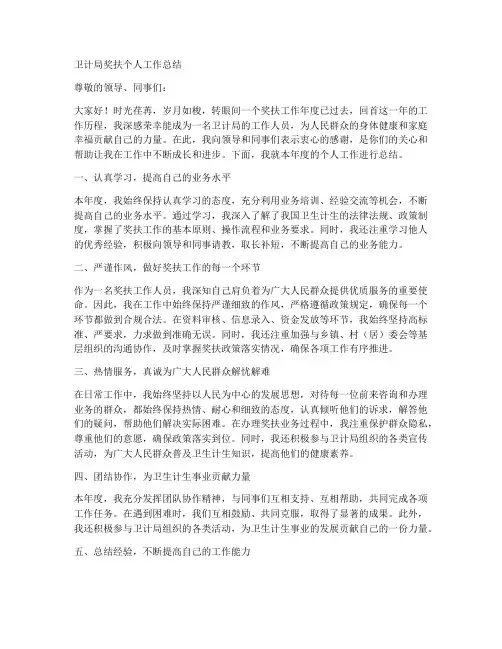 卫计局奖扶个人工作总结