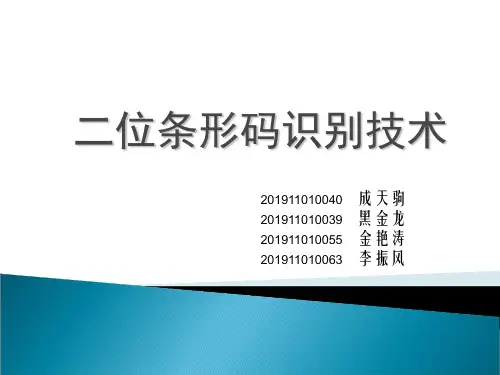 二维码识别技术-PPT精品文档