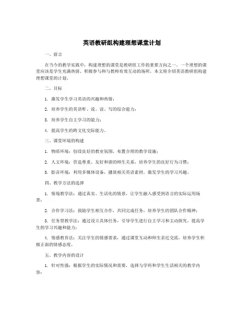 英语教研组构建理想课堂计划