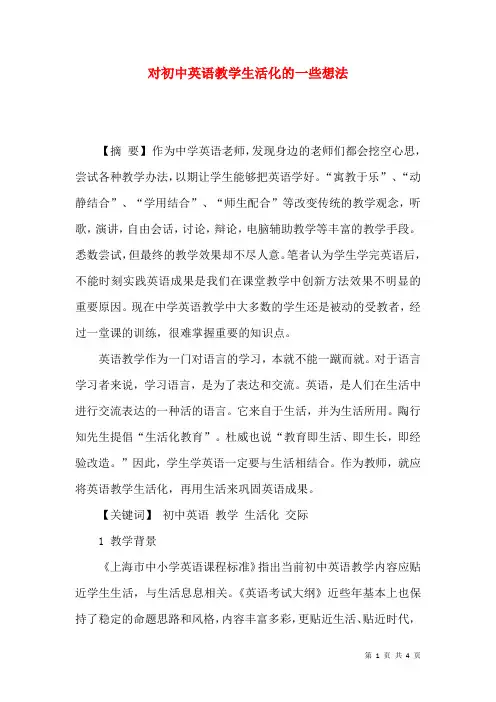 对初中英语教学生活化的一些想法