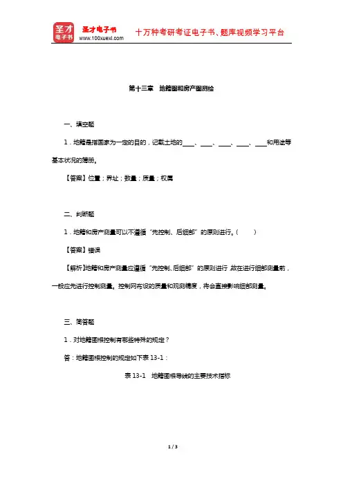 潘正风《数字测图原理与方法》(第2版)章节题库(地籍图和房产图测绘)