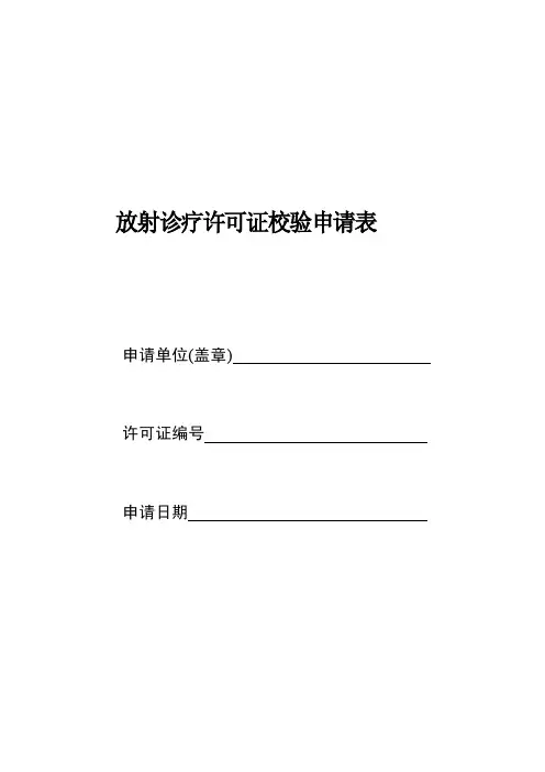 [应用]放射诊疗许可证校验申请表（1）