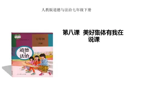 人教版《道德与法治》七年级下册：第八课 美好集体有我在 说课课件(共23张PPT)