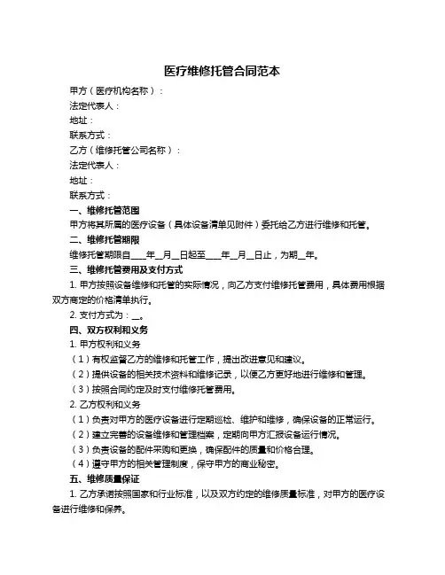 医疗维修托管合同范本