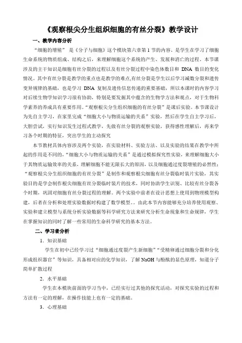 观察根尖分生组织细胞的有丝分裂教学设计(1202)
