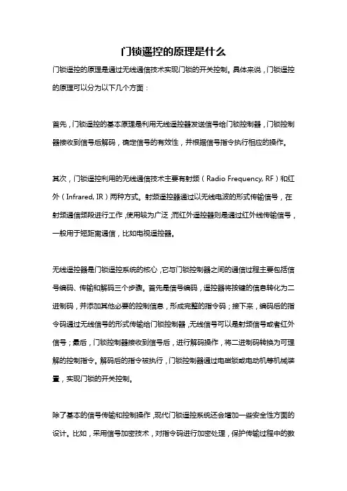 门锁遥控的原理是什么