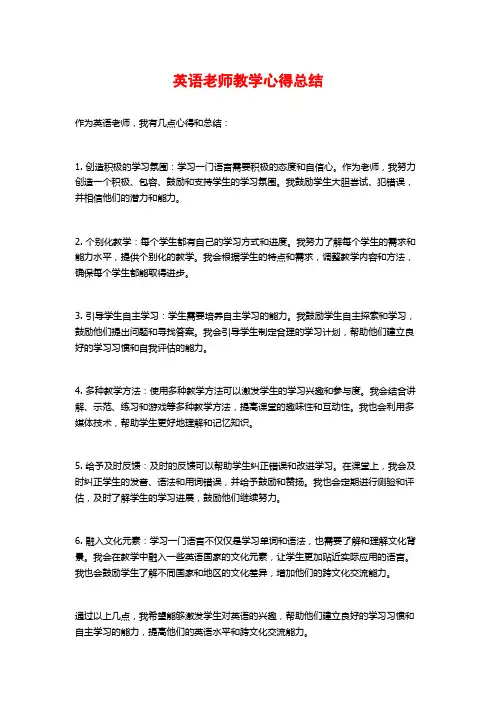 英语老师教学心得总结