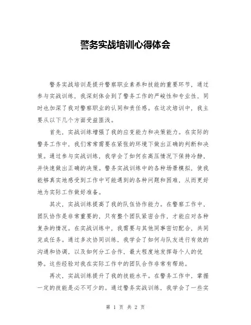 警务实战培训心得体会