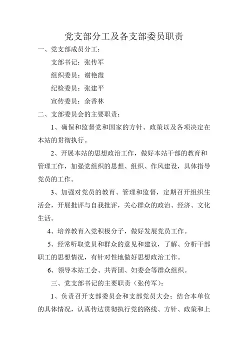 4党支部分工及各支部委员职责