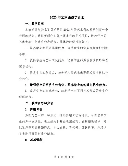 2023年艺术课教学计划