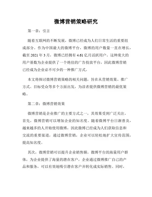 微博营销策略研究