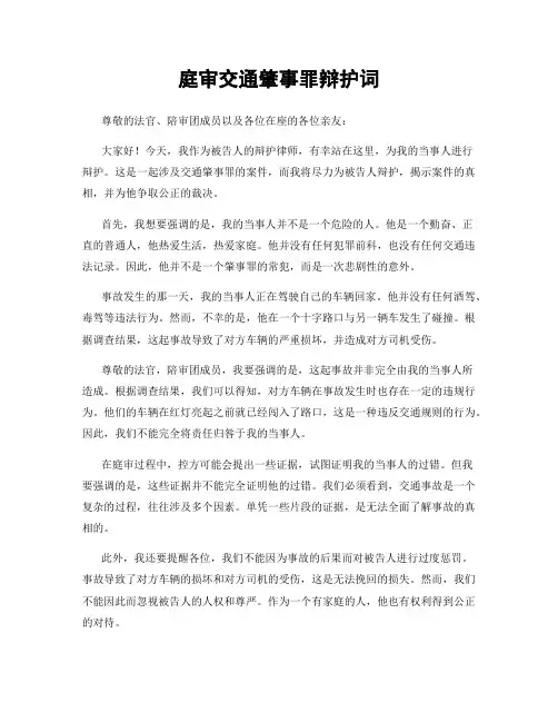 庭审交通肇事罪辩护词