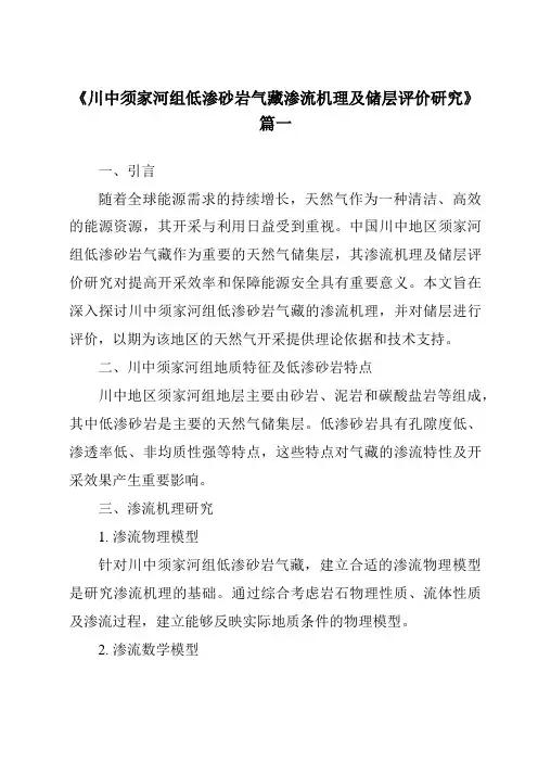 《川中须家河组低渗砂岩气藏渗流机理及储层评价研究》范文