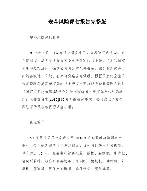 安全风险评估报告完整版