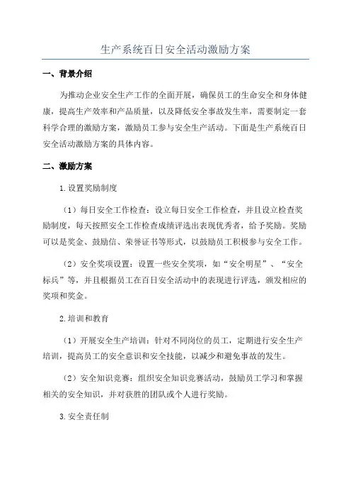 生产系统百日安全活动激励方案
