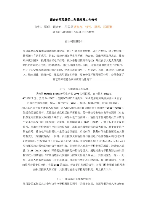 调音台压限器的工作原理及工作特性