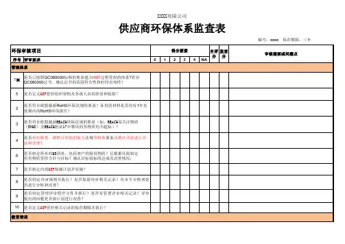 供应商QC080000：2017有害物质管理体系检查表
