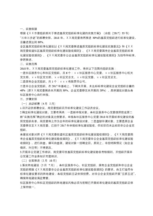 2018年度基层党组织 标准化建设推进工作实施方案