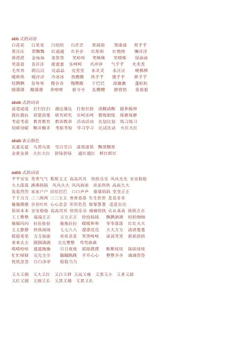 各种形式的词语(ABB_ABAB_AABB_ABCC_AABC)